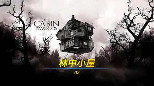 林中小屋在线观看,沉浸式探险之旅，在线解锁神秘森林秘境